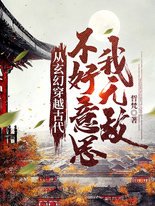 从玄幻穿越古代，不好意思我无敌小说，从玄幻穿越古代，不好意思我无敌最新章节