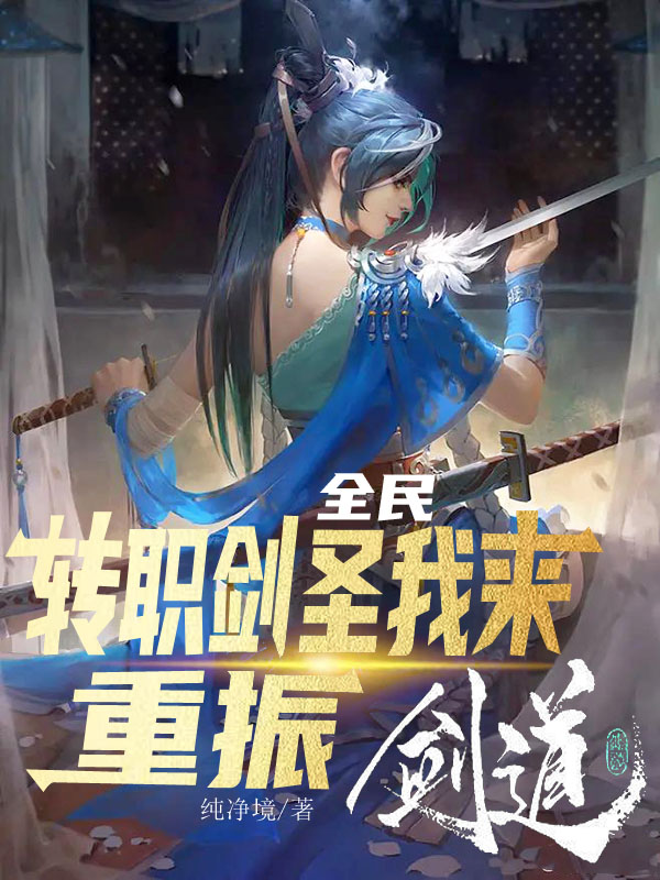 全民：转职剑圣，我来重振剑道小说主角云泽林珞一全文免费阅读