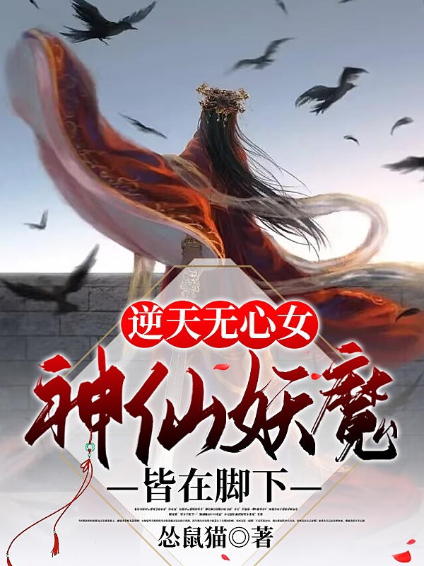 逆天无心女：神仙妖魔皆在脚下浅月清歌，逆天无心女：神仙妖魔皆在脚下小说免费阅读