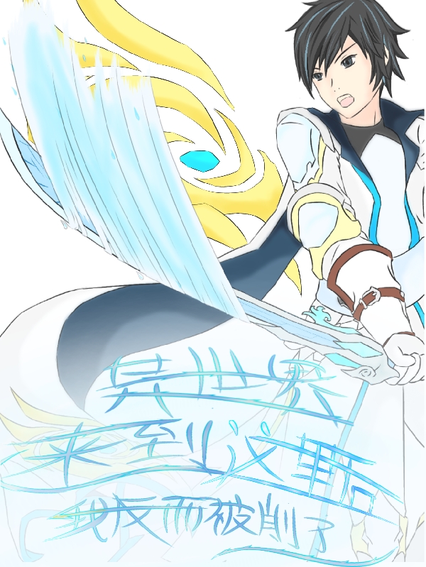 完整版《异世界，来到这里后我反而被削了》免费阅读-美文小说