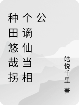主人公叫颜一月洛谨言的小说种田悠哉拐个谪仙当相公在线阅读全文