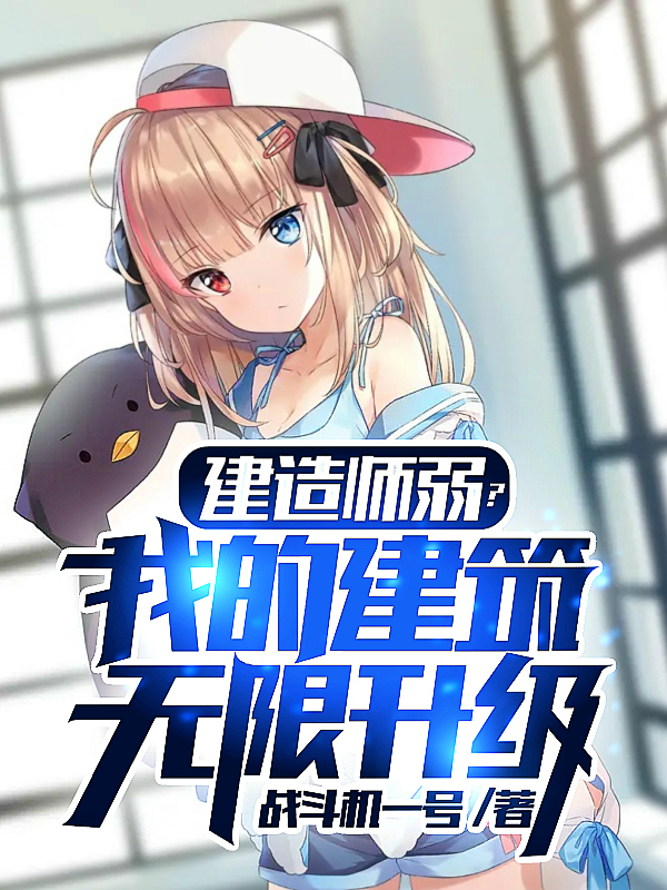《建造师弱？我的建筑无限升级》小说主角林玖全文章节免费在线阅读-够力荐小说推荐网