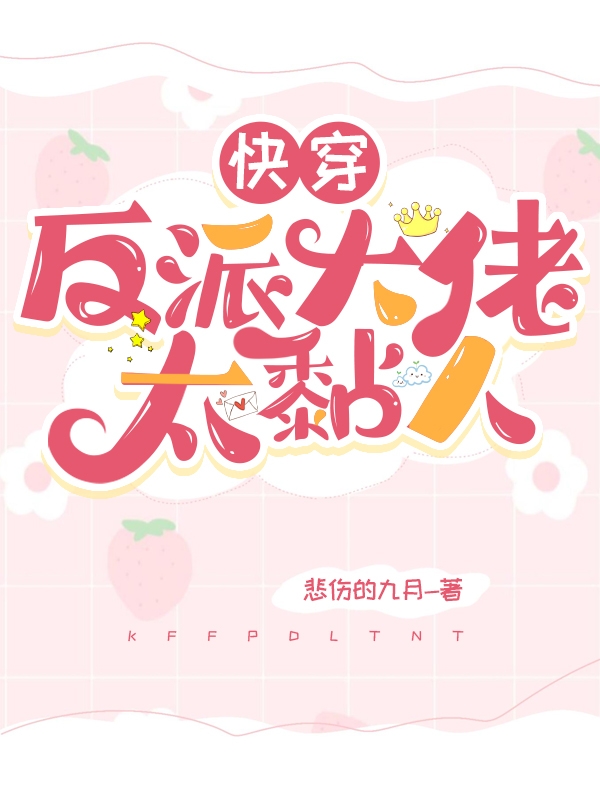 快穿：反派大佬太黏人