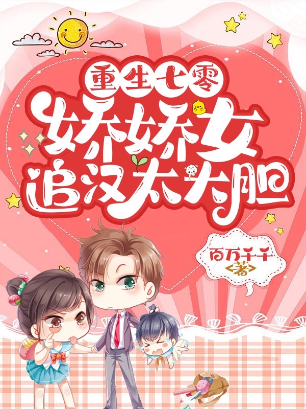 小说重生七零，娇娇女追汉太大胆在线全文阅读