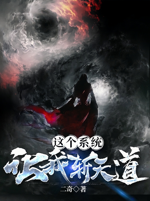 求这个系统让我斩天道小说免费资源