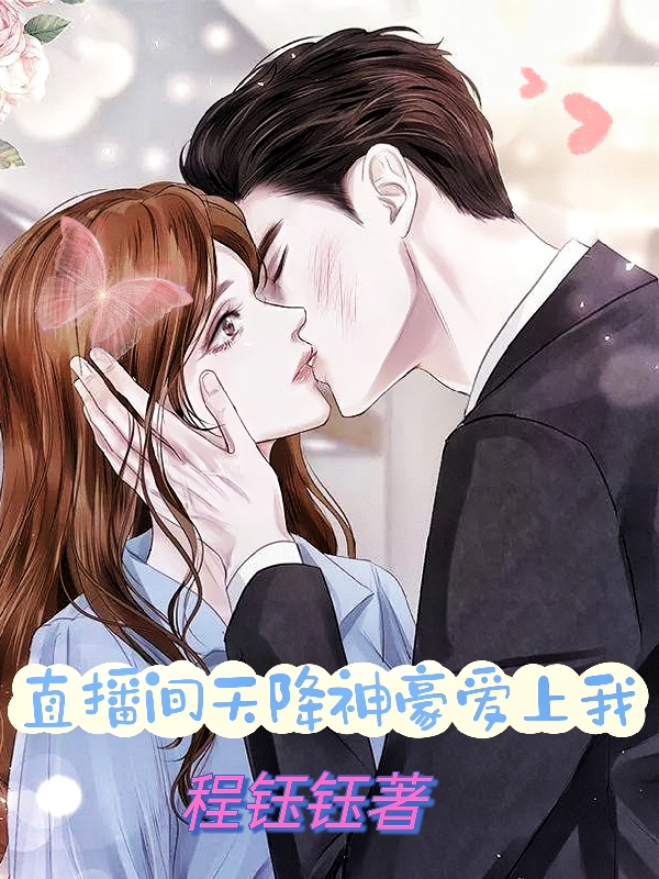 主角夏紫熏顾念之小说直播间天降神豪爱上我免费阅读