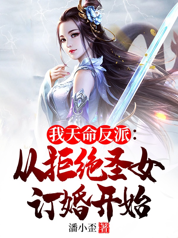 我天命反派：从拒绝圣女订婚开始最新章节，我天命反派：从拒绝圣女订婚开始免费阅读-够力荐小说推荐网