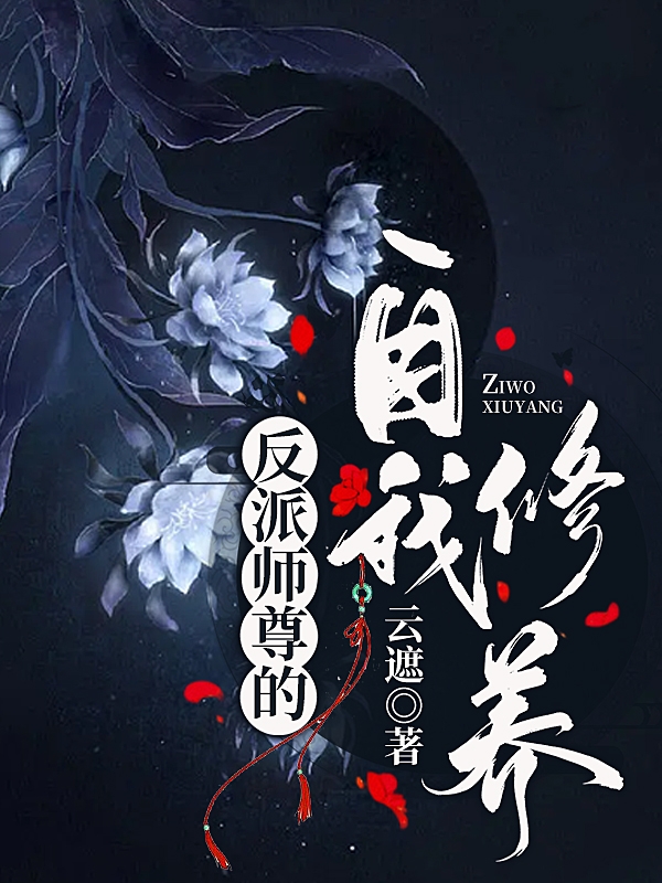 完整版反派师尊的自我修养全章节阅读