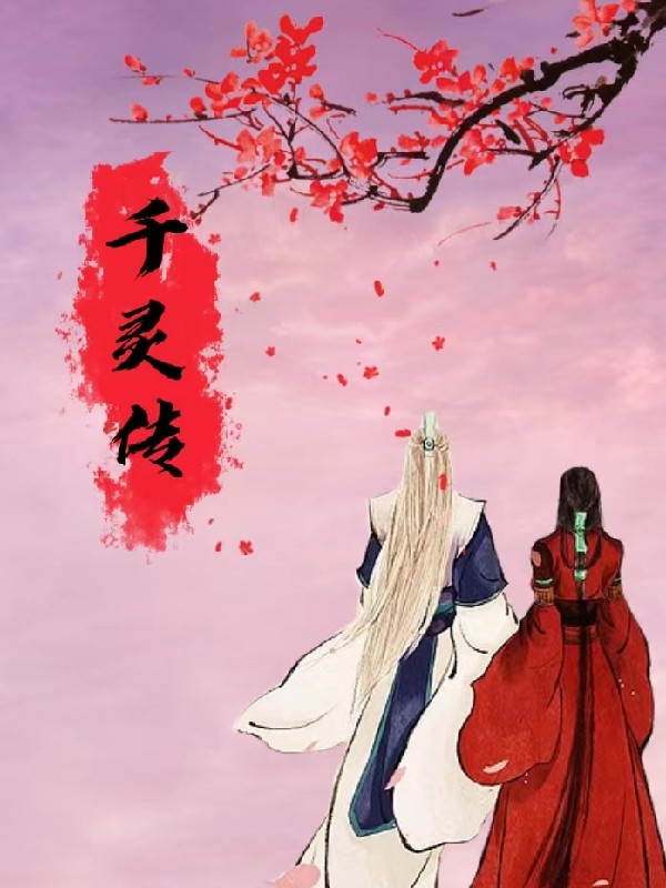 《千灵传》小说章节列表免费试读，沈千寻小说在线阅读