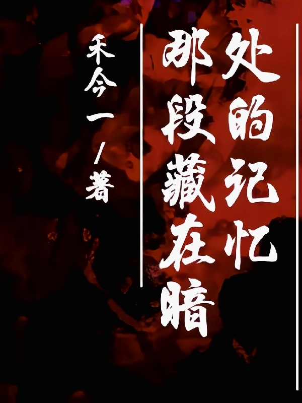 那段藏在暗處的記憶