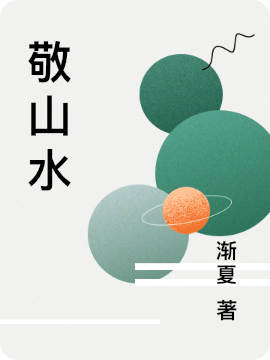 完整版敬山水小说免费阅读