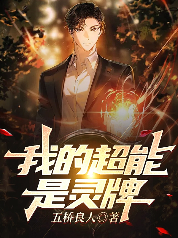 我的超能是灵牌苏瑜小说在线章节目录阅读最新章节-美文小说