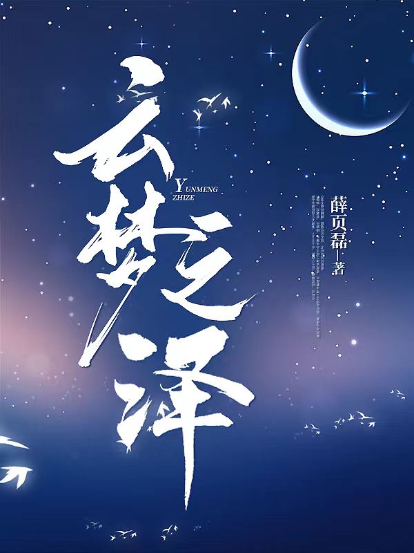 完整版云梦之泽全章节阅读