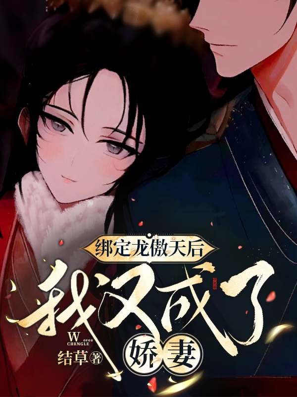 主人公千念烟澹夜阑小说绑定龙傲天后，我又成了娇妻在线全文阅读