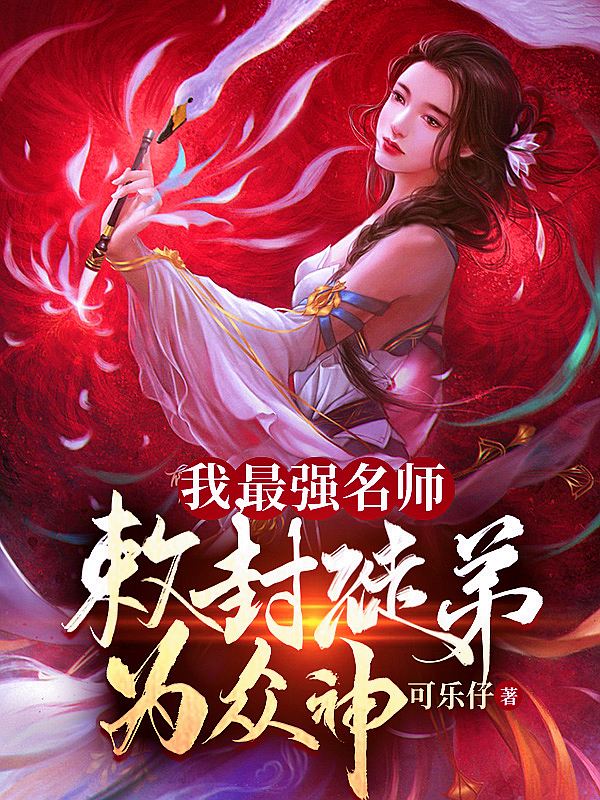男女主人公陈泉小说我，最强名师，敕封徒弟为众神！全文免费阅读