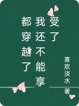 都穿越了，我还不能享受了贺贤龙免费阅读
