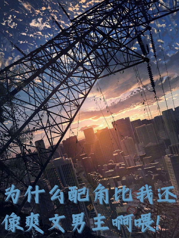 爲什麽配角比我還像爽文男主啊喂