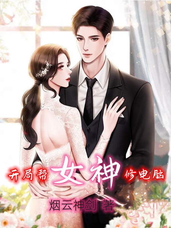 主人公叶修林沐雪小说开局帮女神修电脑在线全文阅读