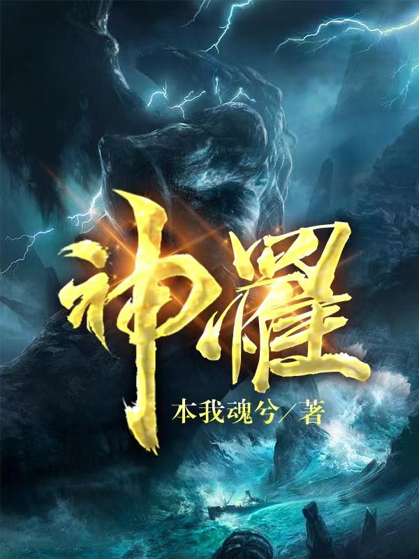 《神罹》小说大结局免费试读 许臻赢枫小说