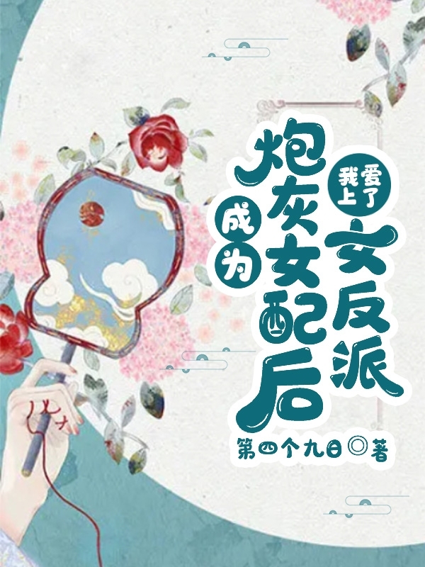 主角叫陆遥清林知许小说成为炮灰女配后，我爱上了女反派全文免费阅读