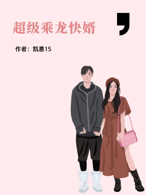 超级乘龙快婿免费阅读，林子期完整版阅读
