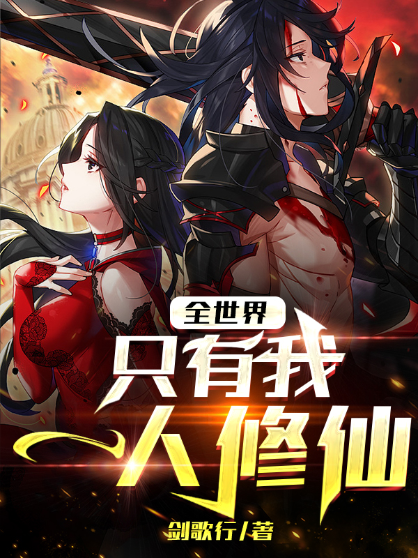 全世界隻有我一人修仙