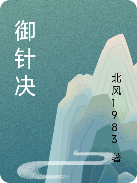 御针决小说免费阅读，王逸飞秦紫嫣小说免费全文
