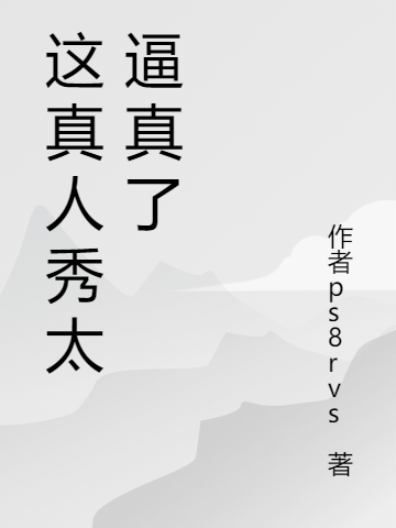 主人公叫王嵩的小说这真人秀太逼真了在线阅读全文-够力荐小说推荐网