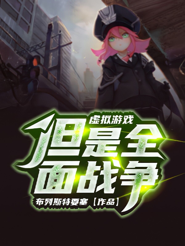 《虚拟游戏，但是全面战争》小说主角张彧全文章节免费在线阅读