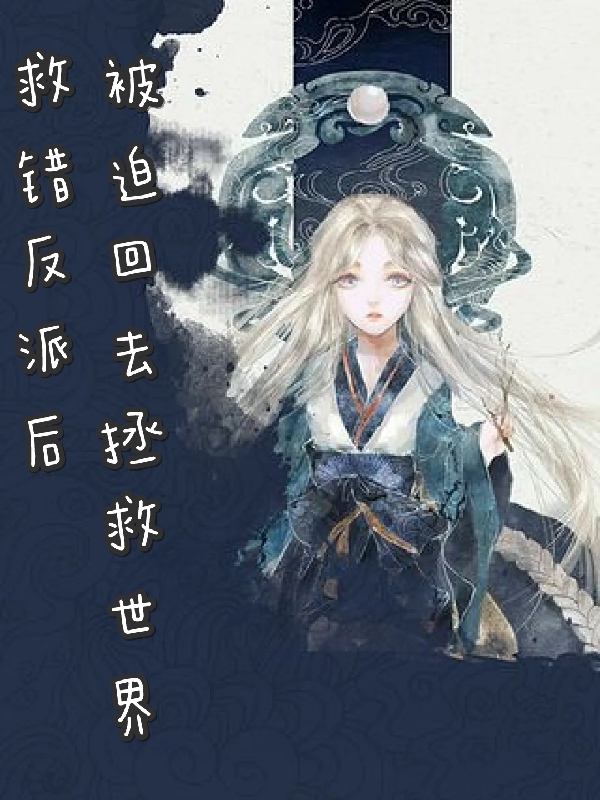 《救错反派后被迫回去拯救世界》小说主角许清歌鹿寅全文章节免费在线阅读