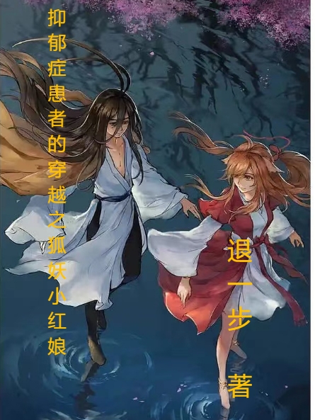 抑郁症患者的穿越之狐妖小红娘免费阅读，抑郁症患者的穿越之狐妖小红娘张起灵涂山红给红