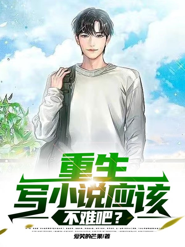 完整版《重生：写小说应该不难吧？》章节目录在线阅读