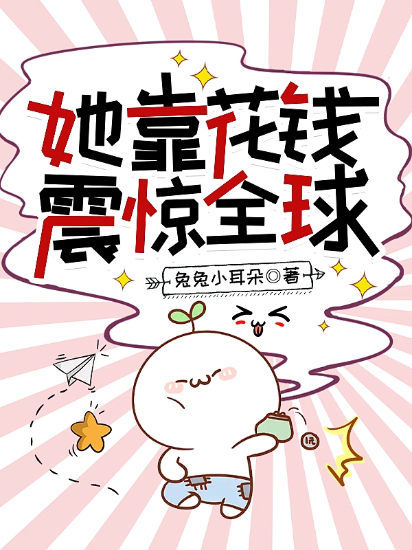 她靠花钱震惊全球浮舟小说在线全文免费阅读