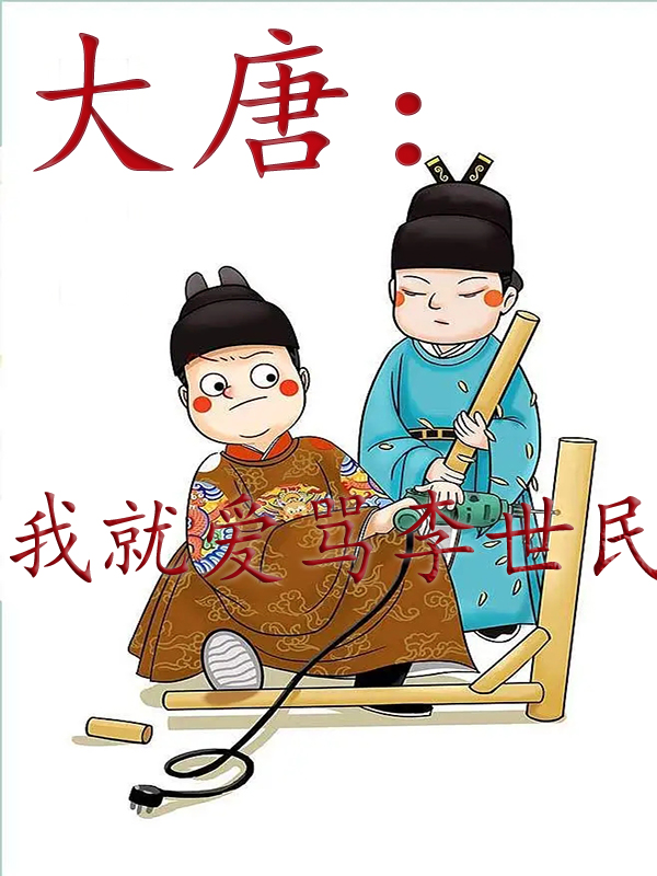大唐：我就爱骂李世民！小说，大唐：我就爱骂李世民！免费阅读