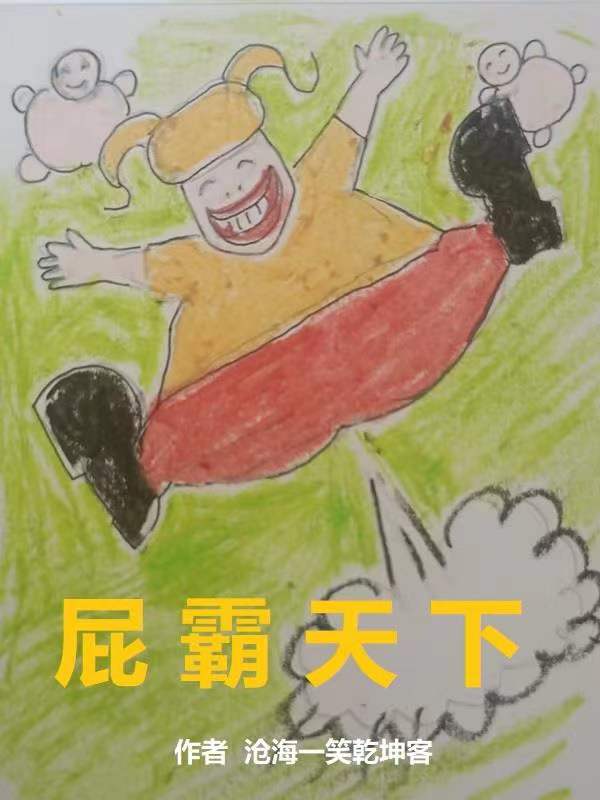 小说《屁霸天下》全文免费阅读