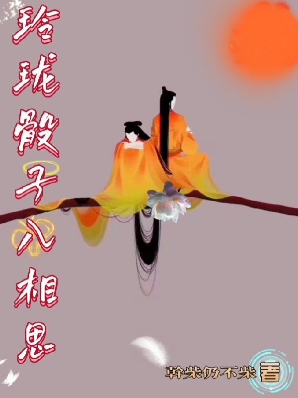 玲珑骰子入相思萧飒付君秦，玲珑骰子入相思全文在线阅读