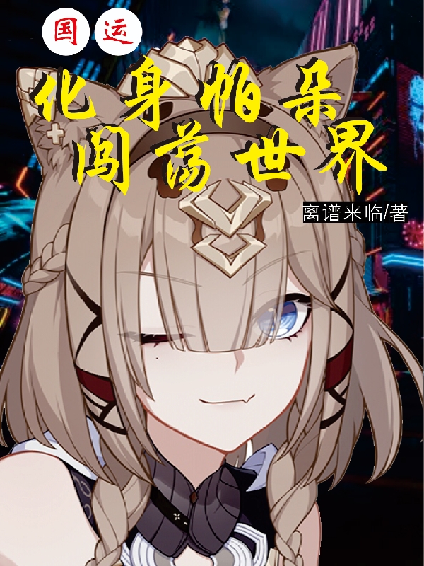 男女主人公叫帕朵菲莉丝的小说免费资源