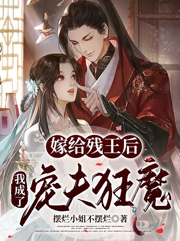 嫁给残王后，我成了宠夫狂魔最新章节，嫁给残王后，我成了宠夫狂魔免费阅读