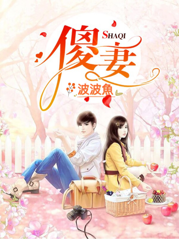 秦聿叶萋萋小说在线全文免费阅读（傻妻无弹窗无删减）