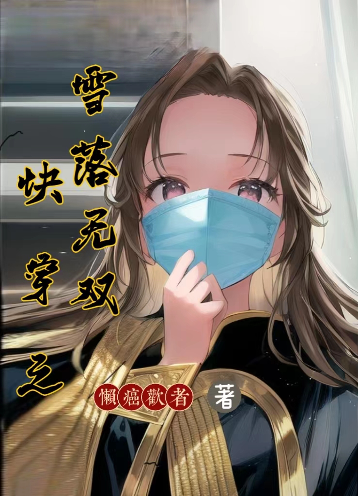 快穿之雪落無雙