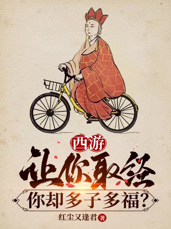 西遊：讓你取經，你卻多子多福？