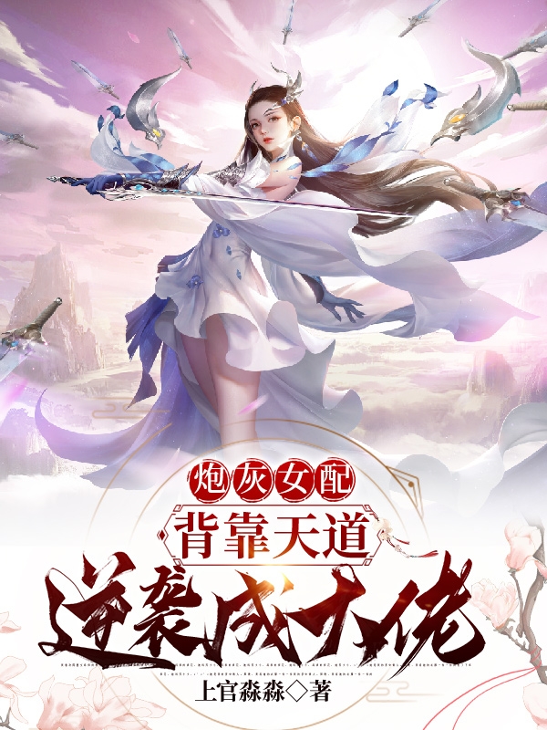 炮灰女配背靠天道逆襲成大佬
