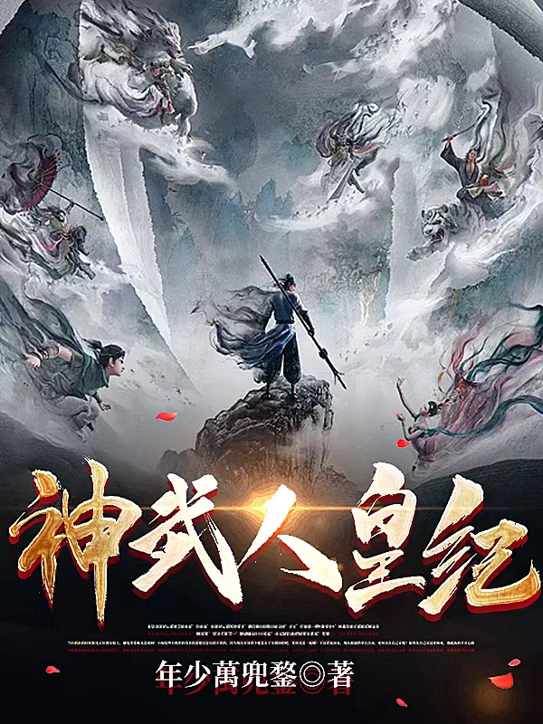 李神武小说《神武人皇纪》在线阅读