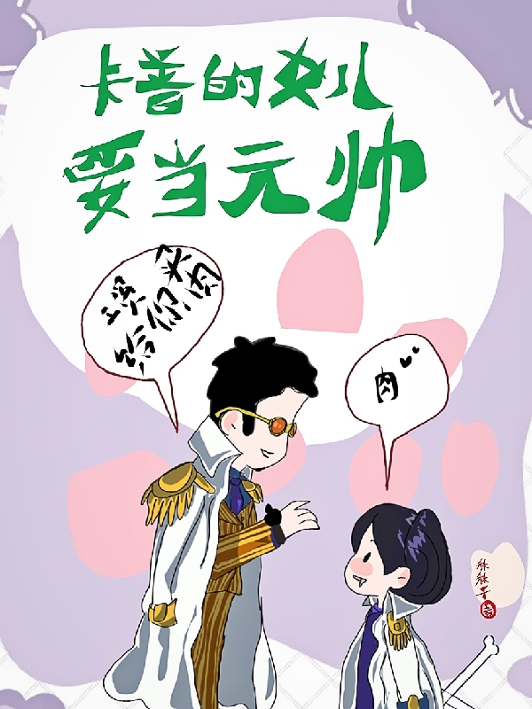 卡普的女儿要当元帅小说主角奈落落全文章节免费在线阅读
