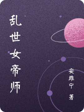 求乱世女帝师小说免费资源