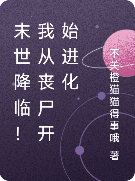 已完结小说《末世降临！我从丧尸开始进化》在线全文阅读