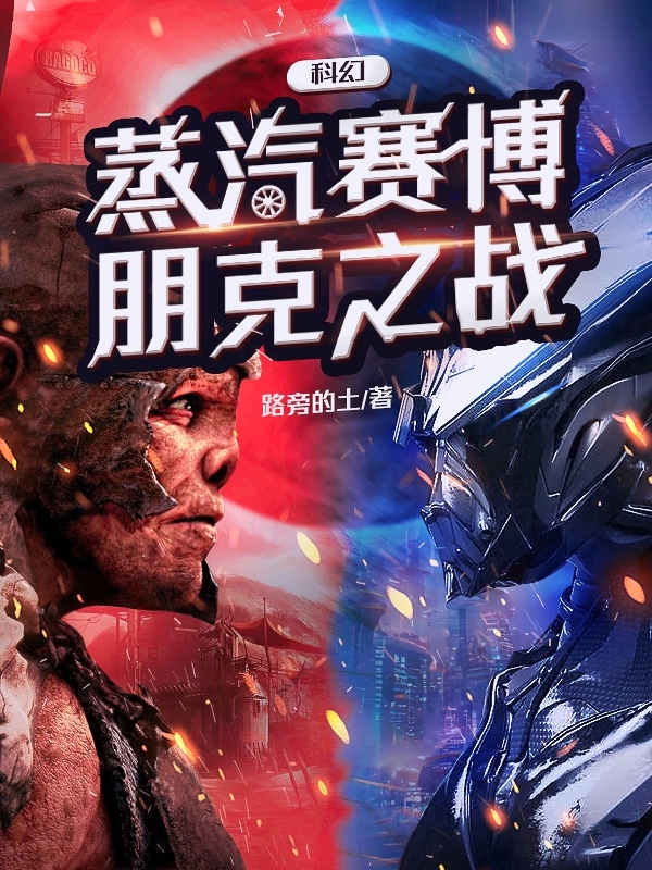 科幻蒸汽赛博朋克之战李司元刘兰，科幻蒸汽赛博朋克之战全文在线阅读