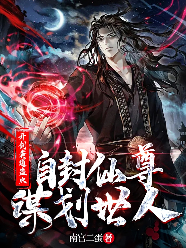 小说《开创粪道蛊虫，自封仙尊谋划世人》在线全文阅读