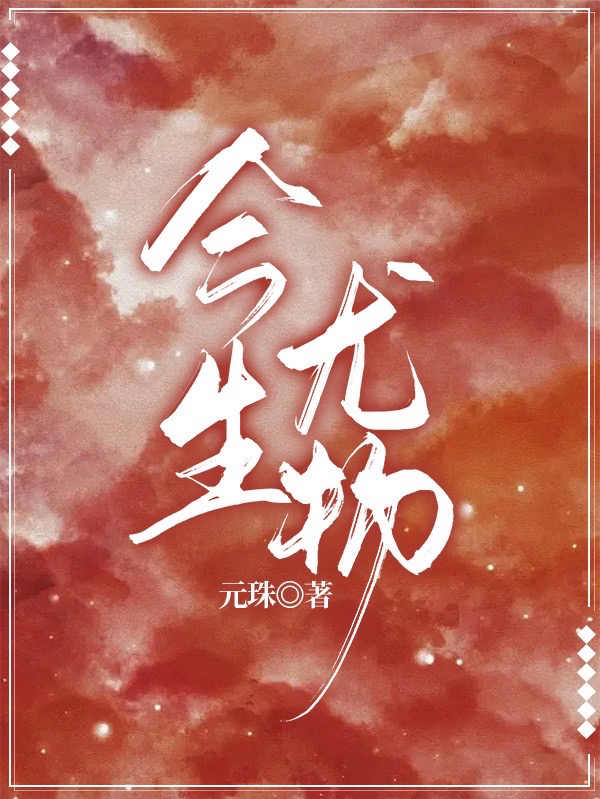 主角叫林湾周时禹的小说今生尤物全文免费阅读