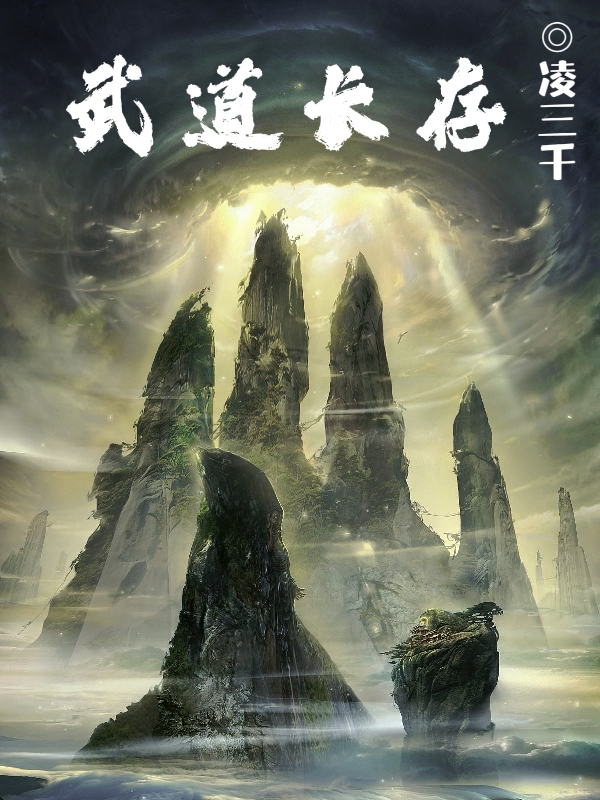 武道长存小说，武道长存免费阅读